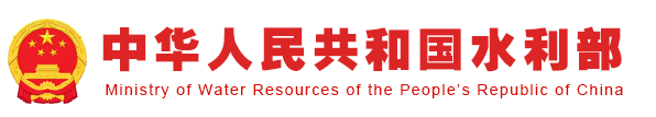 中華人民共和國水利部